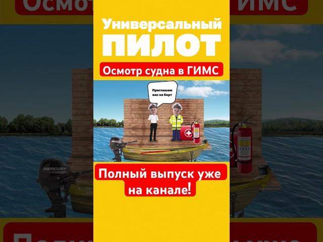 Как проводить осмотр судна на экзамене в #гимс ?