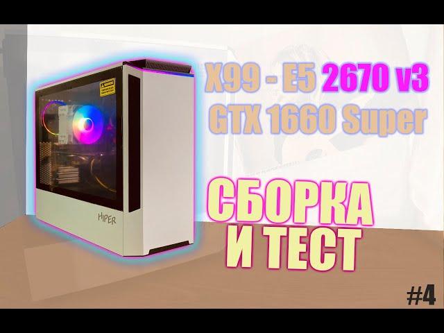 Тест и сборка компьютера на LGA 2011-3 x99, Xeon E5 2670 v3, GTX 1660 Super (Бюджетный игровой ПК)