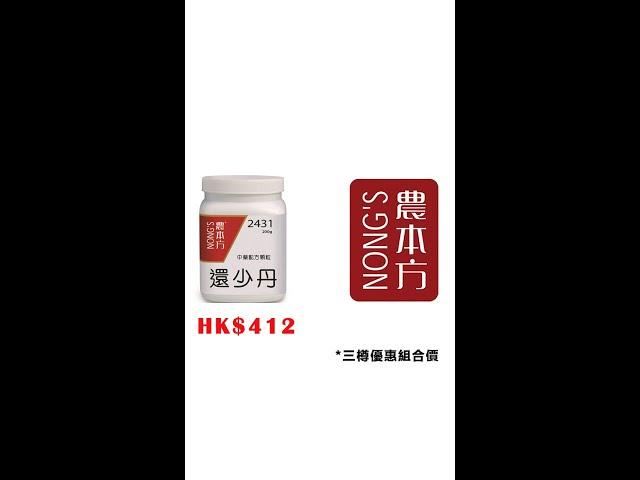 #還少丹#農本方 #中藥 #中醫 hkcheapest.com