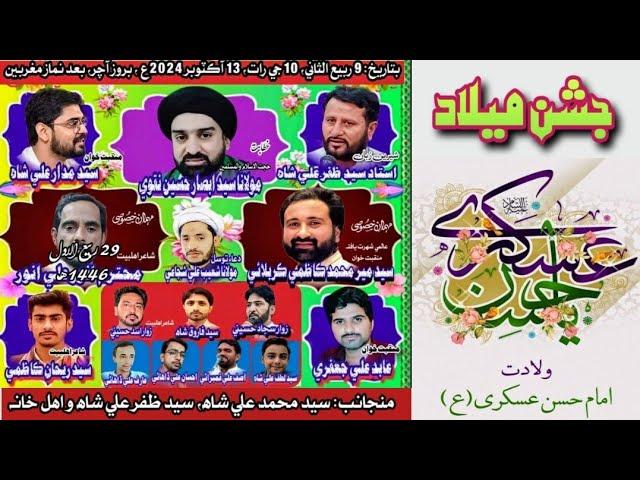 Jashan Meelad Imam Hasan Askari AS | Molana Absar Hussain Naqvi Wa Manqabat Khwan