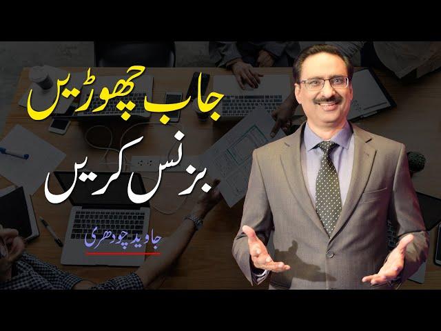 Leave the Job & Start Your Own Business 5 Tips  By Javed Chaudhry | Mind Changer SX1