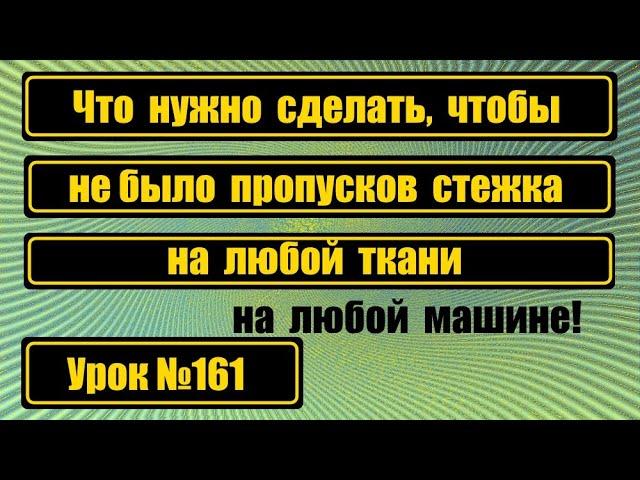 Что делать, чтобы не было пропусков стежка на любой ткани.