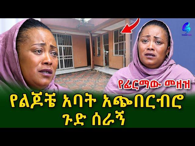 ካገባሁት በኋላ 10 ልጆች እንዳሉት ሰማሁ!ለ እርቅ ብሎ ባስፈረመኝ ወረቀት ሜዳ ልወድቅ ነው@shegerinfo Ethiopia|Meseret Bezu