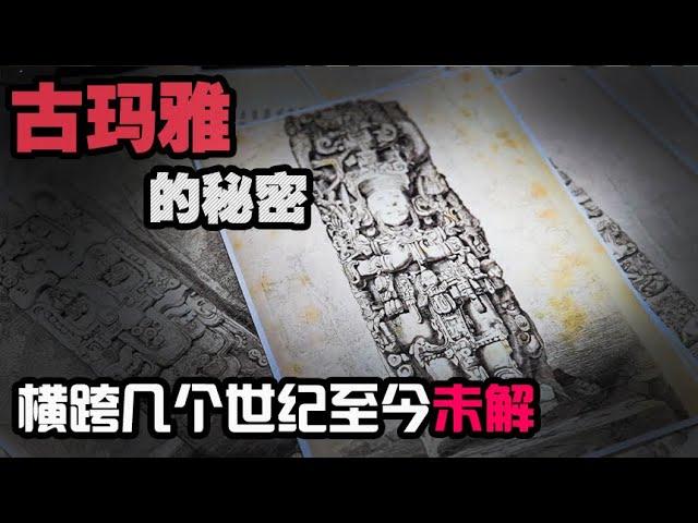 加密500多年，横跨几个世纪至今仍然未破解的加密语言 — 古代玛雅的故事（下）【老阳的奇妙电波】