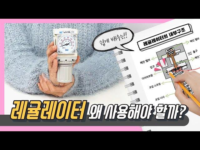 레귤레이터 구조와 작동원리 |감압밸브| (애니메이션)