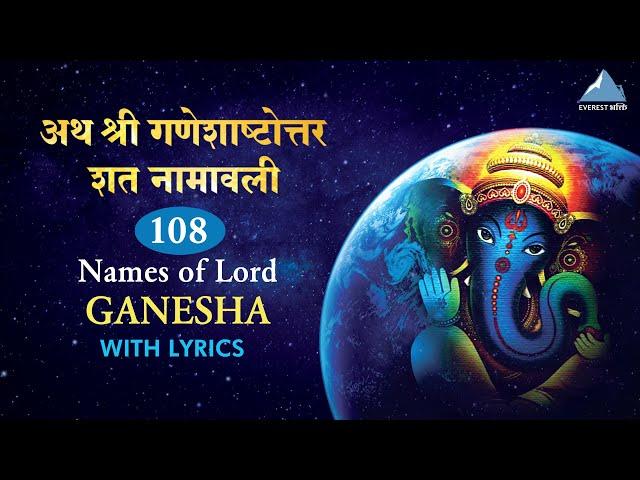 Shri Ganesh Namavali with Lyrics | Ganesha Ashtottara Shatanamavali | 108 Names Of Ganapati