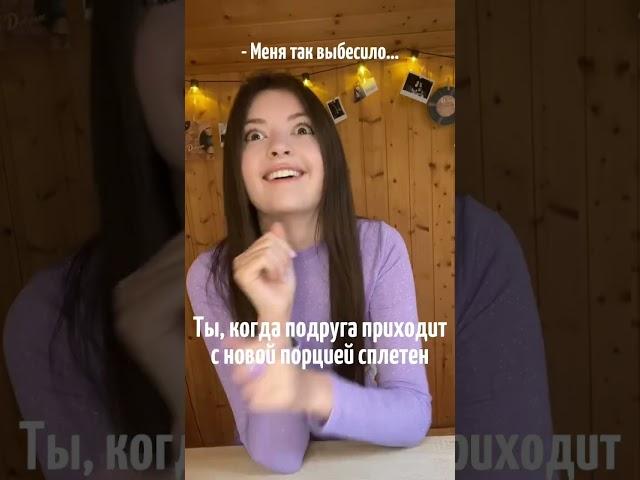 Ты, когда обсуждаете кого-то с подругой