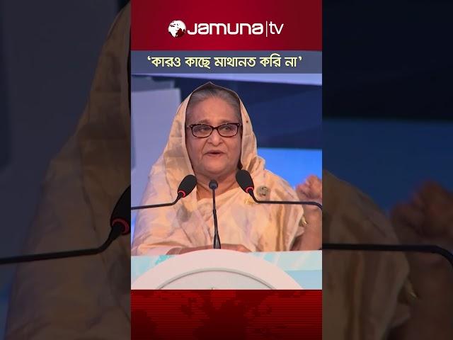 'আমার বাবা কারও কাছে মাথানত করেনি, আমিও করি না' #PM #pmsheikhhasina #padmabridge #bdpolitics