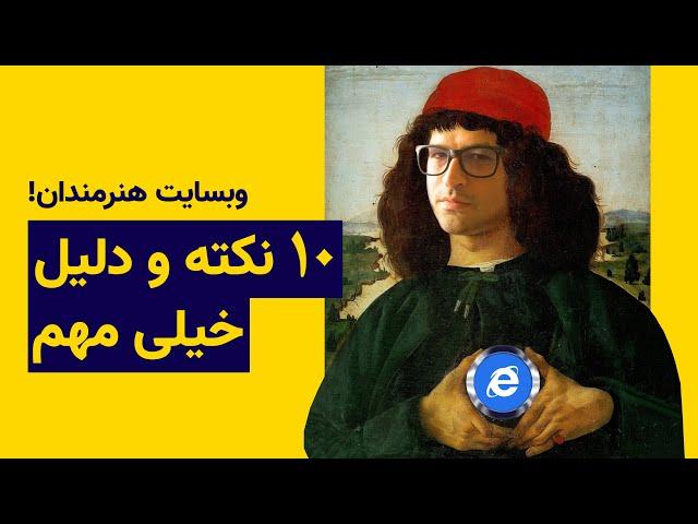 چرا باید هنرمندان وب سایت شخصی داشته باشند؟