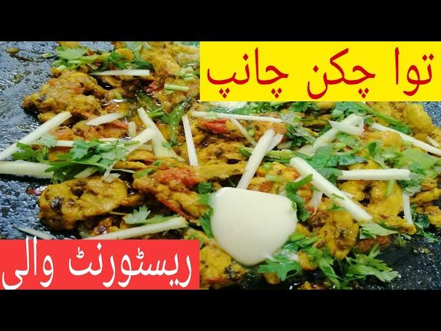 Tawa chicken Chaap Recipe Resturant style توا چکن چانپ by imchef