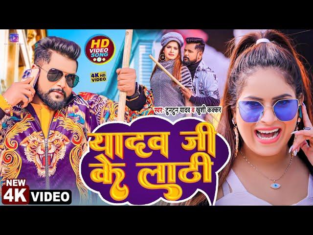 #Video | #टुनटुन_यादव | यादव जी के लाठी | #Tuntun Yadav, Khushi Kakkar | Bhojpuri Song 2023