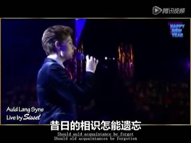 Auld Lang Syne《友谊地久天长》，苏格兰民歌，挪威歌手 Sissel Kyrkjebo ，天籁演绎。