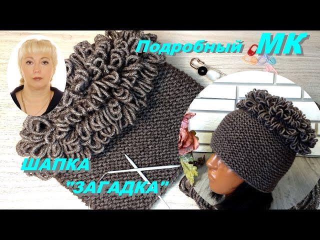 МК по вашим заявкам! Шапка "Загадка"
