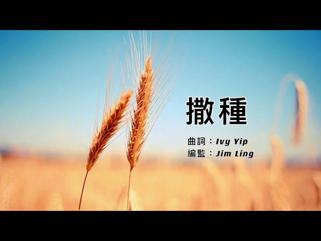 【撒種】粵語詩歌 | The Sower | 流淚撒種的必歡呼收割 (詩篇 Psalm 126:5) | 原創詩歌@Worship Island