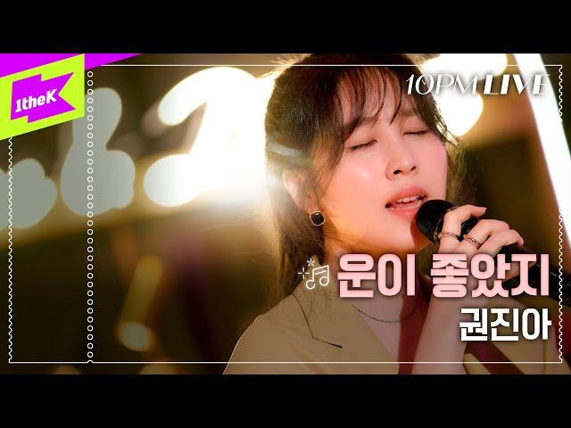 [10PM LIVE] 권진아 (Kwon Jin Ah) _ 운이 좋았지