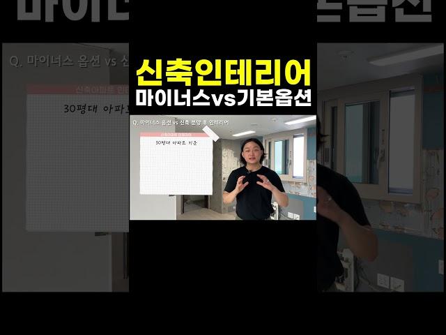 신축 아파트 인테리어 할 때 마이너스 옵션이 유리할까? 인테리어 대표가 직접 말하는 신축 vs 기본 옵션 금액에 따라 달라요 #인테리어 #거실인테리어 #신혼부부인테리어