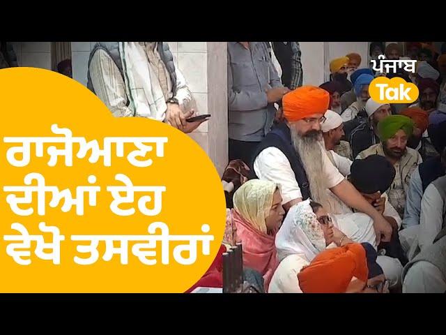 Balwant Singh Rajoana ਭਰਾ ਦੇ ਭੋਗ 'ਚ ਪਹੁੰਚਿਆ, ਵੇਖੋ ਤਸਵੀਰਾਂ..ਕਈ ਲੀਡਰ ਵੀ ਨਾਲ ! | Punjab Tak