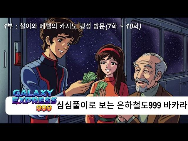 은하철도999바카라 - 메텔과 철이의 카지노 행성 방문(7회~10회) #바카라쇼츠 #바카라실시간 #캄보디아바카라