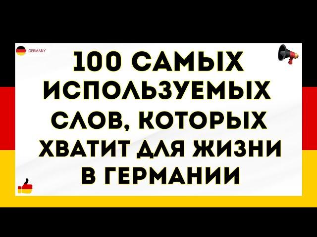 100 самых используемых немецких слов, которых хватит для жизни в Германии. Немецкий для начинающих