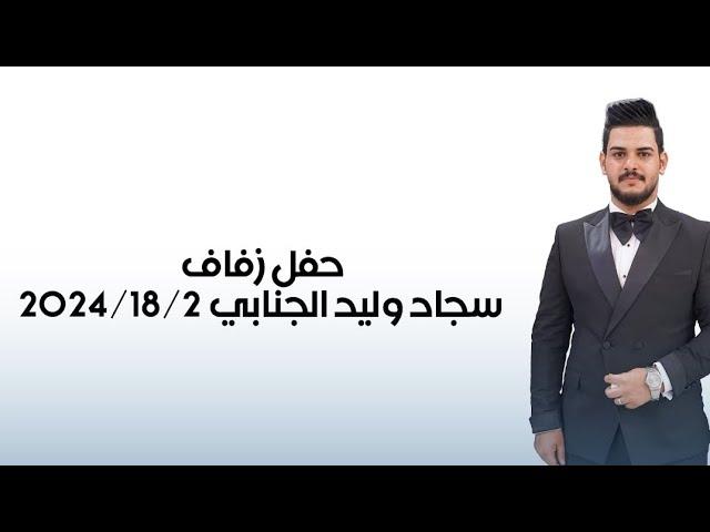 حفل زفاف الاخ سجاد وليد الجنابي // اجمل زفه بصراويه