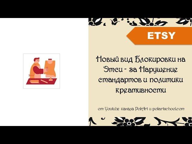 Новый вид Блокировки на Этси - за Нарушение стандартов и политики креативности