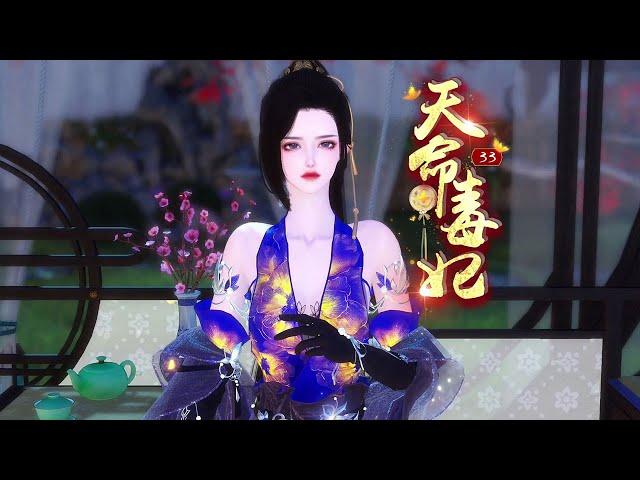 天命毒妃33：爹爹必须富可敌国！！ #南城少女
