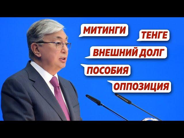 Токаев о митингах, оппозиции и внешнем долге Казахстана