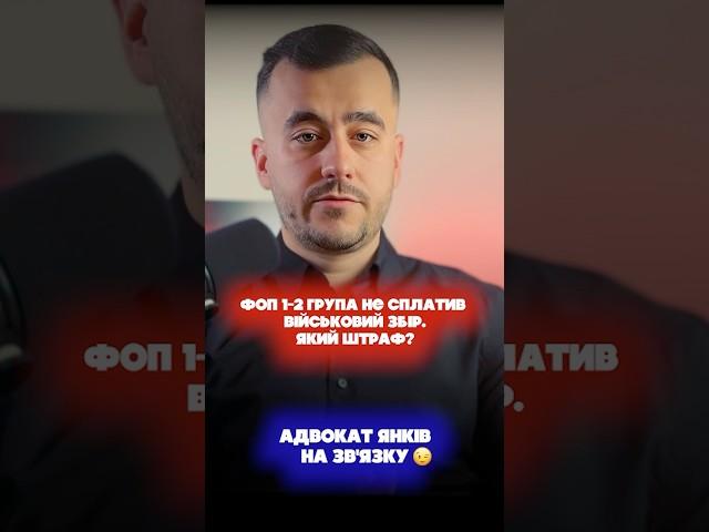 ФОП 1-2 група не сплатив військовий збір. Який штраф?