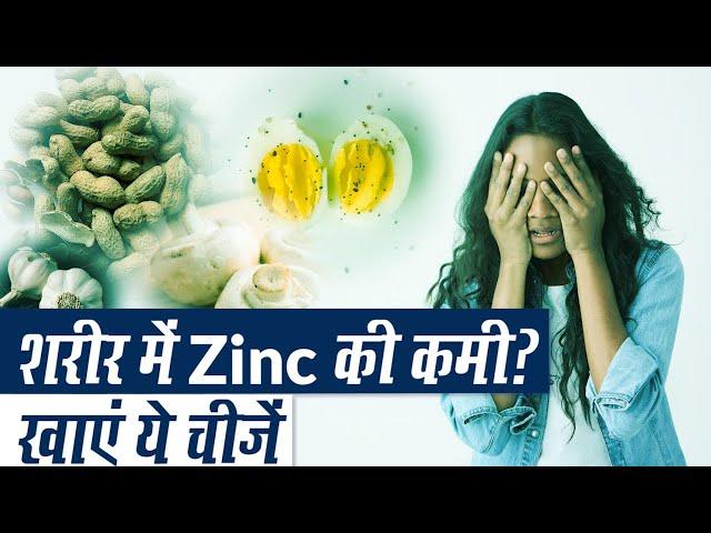 Zinc से भरपूर खाद्य पदार्थ | Best Sources of Zinc | Health Benefits of Zinc