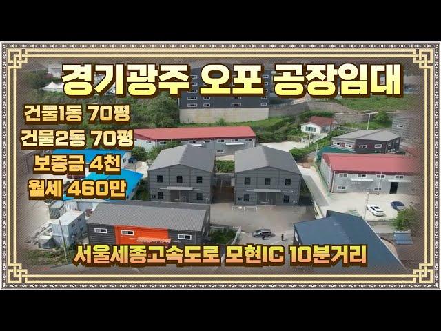 경기 광주 오포 공장임대 건물 70평 2동 깔끔한 준신축 오포IC 10분거리