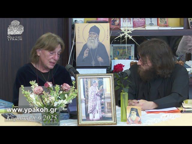 Κυριακή της Πεντηκοστής 8/6/2025