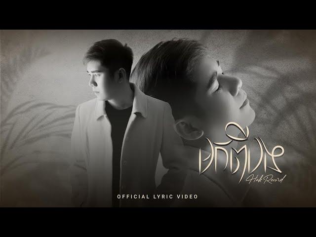 HAK RECORD - មកពីបង | OFFICIAL LYRIC​ VIDEO