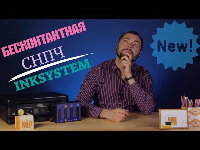 Бесконтактная СНПЧ от INKSYSTEM. Преимущества БСНПЧ