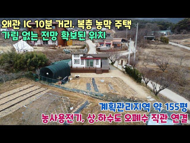 No.2413 [칠곡땅] 왜관IC 10분 거리, 복층 농막 주택, 농사용전기, 상하수도 오폐수 직관 설치