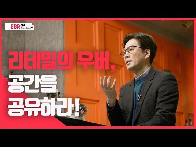 [선공개] 리테일의 우버, 공간을 공유하라! | EBS 비즈니스 리뷰 김경민 편