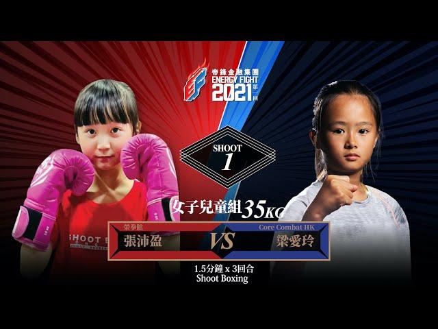 EF2021 張沛盈 Cheung Pui Ying (榮拳館) VS 梁愛玲 Leung Oi Ling (Core Combat HK)