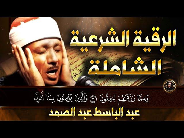 الرقية الشرعية أجمل صوت هادئ ( للعين والحسد والسحر والمرض ) بصوت الشيخ عبد الباسط عبد الصمد