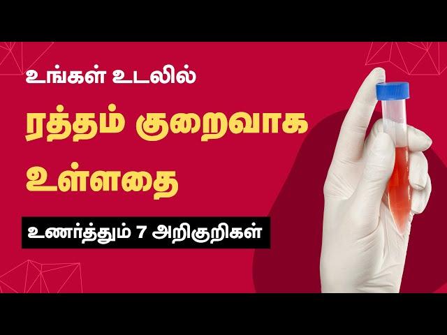 Anemia Symptoms - Low Hemoglobin Level - Iron Deficiency | 24 Tamil Health