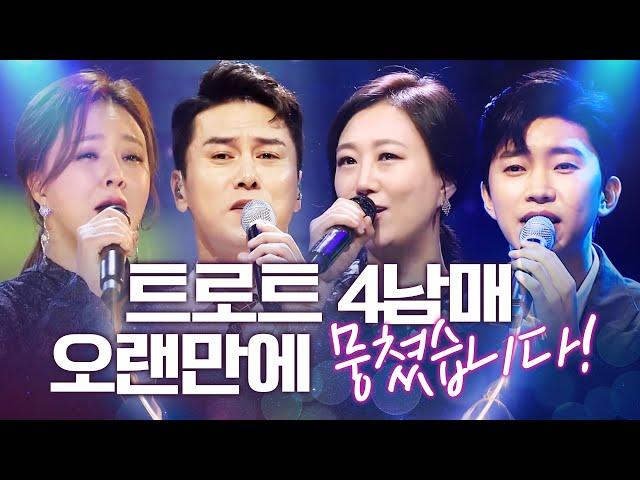 트로트 4남매가 오랜만에 뭉쳤습니다! 절친특집 /장민호/금잔디/장윤정/임영웅/ 환상의 트로트 무대