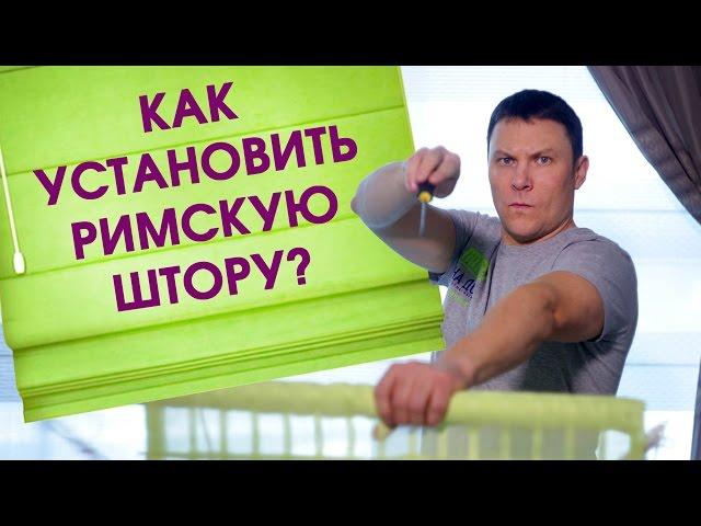 Это легко! Установка римской шторы на окно. Монтаж римской шторы со сверлением и без него.