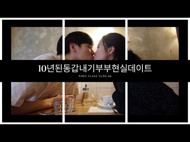 파리vlog | 10년된 동갑내기부부 데이트일상, 파리에 귀신의 집이?! 부부브이로그, 젊은엄마아빠, 파리카페, 에스티로더 더블웨어 파운데이션, 파리브이로그, 프랑스브이로그