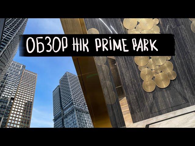 Обзор ЖК PRIME PARK