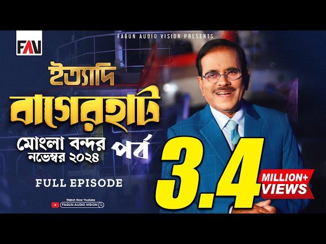 Ityadi - ইত্যাদি | Bagerhat Mongla Port Episode - November 2024 | বাগেরহাট মোংলা পর্ব | Hanif Sanket