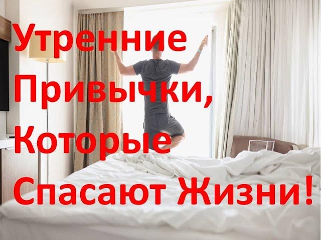 Утренние привычки -  путь к долголетию!