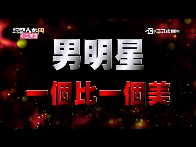 【最強變裝大賽！他不當女人太可惜了！！】20151022 綜藝大熱門