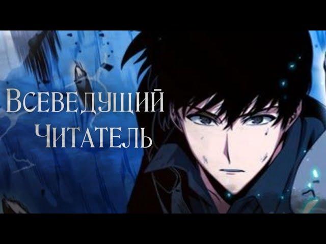 Всеведущий читатель | Трейлер на русском