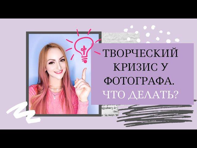 ТВОРЧЕСКИЙ КРИЗИС! КАК ФОТОГРАФУ НАЙТИ ВДОХНОВЕНИЕ