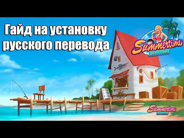 Summertime Saga - Гайд на установку русского перевода и любой другой язык