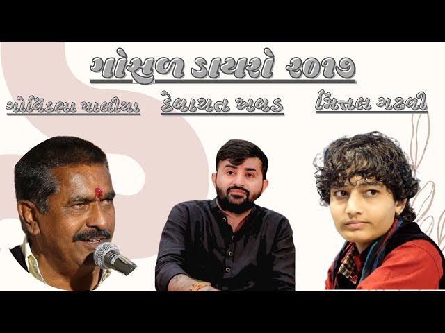 Mital gadhavi || Govindbha Paliya || Devayatbhai khavad II gohal ||  2017 ii 05