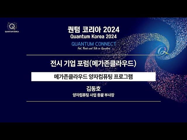 [FULL] [2024 전시자 포럼] 메가존 클라우드 - 메가존클라우드 양자컴퓨팅 프로그램